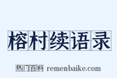 榕村续语录是什么意思的图片